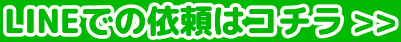 LINEで依頼
